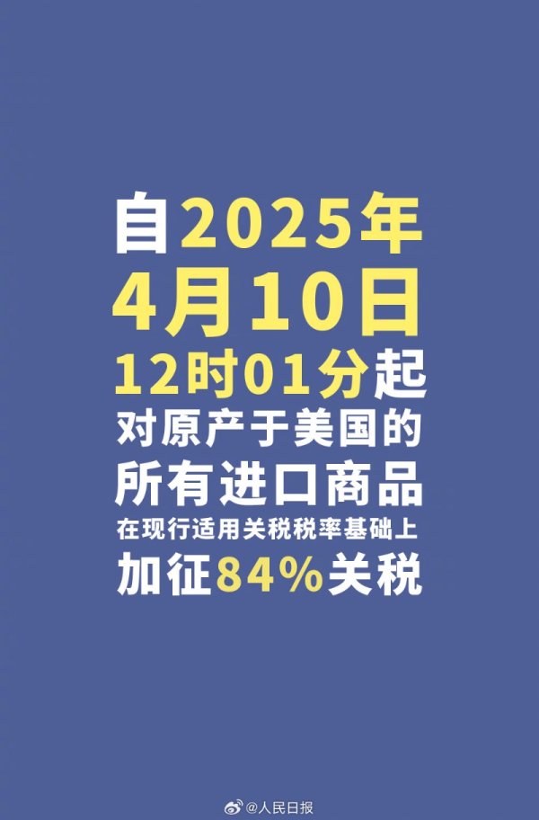 无锡股票配资公司 今天12时1分起 对美加征84%关税！