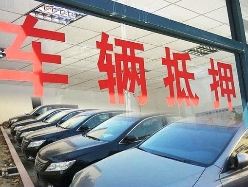 证券公司比较好 车辆抵押贷款利率多少？对征信要求高吗