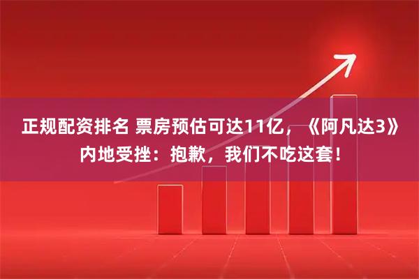 正规配资排名 票房预估可达11亿，《阿凡达3》内地受挫：抱歉，我们不吃这套！